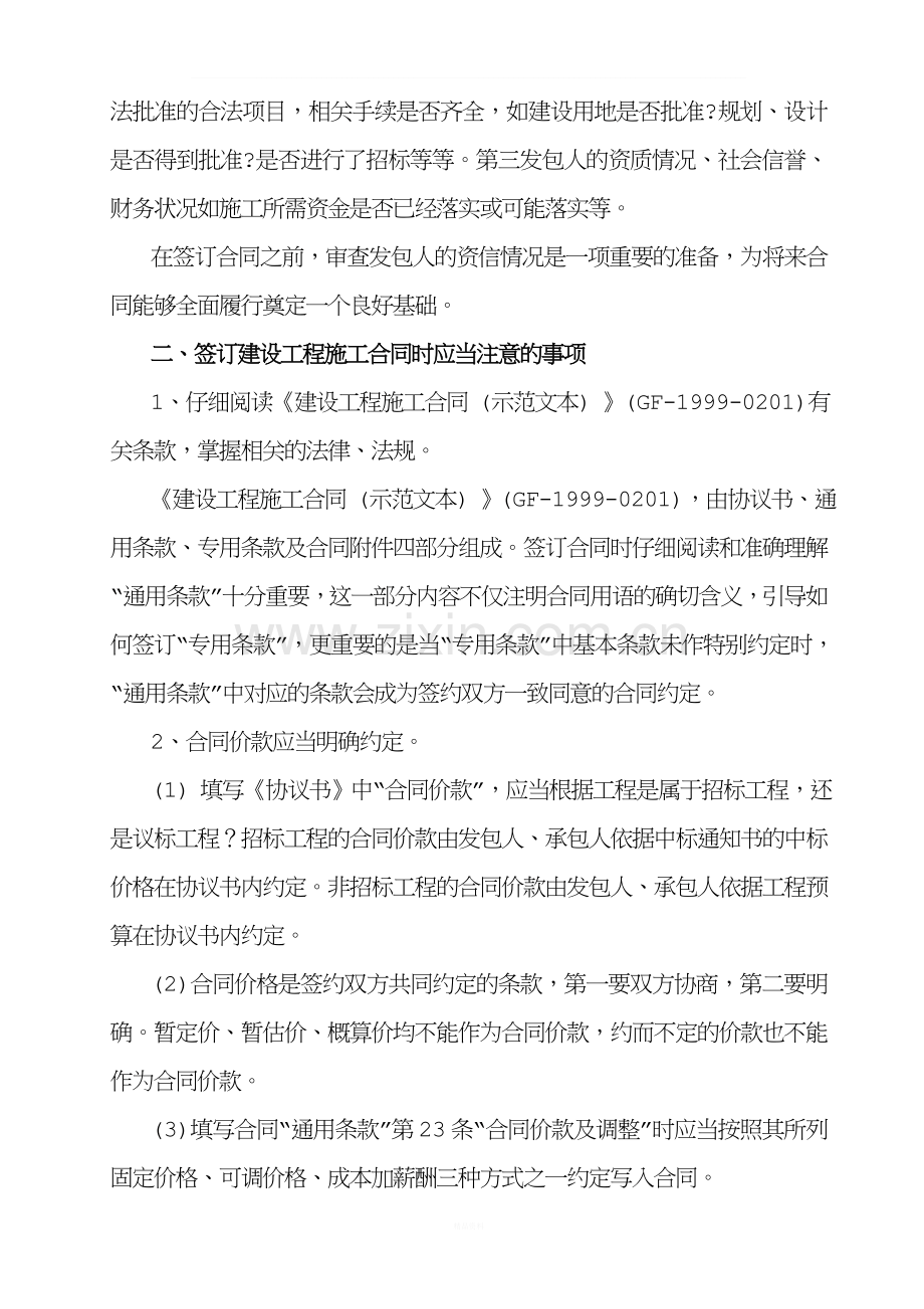 承包人签订建设工程施工合同应当注意的问题(更新).doc_第2页