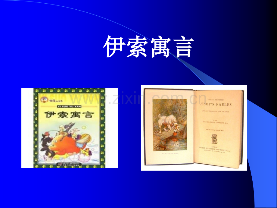 《伊索寓言》名著导读.ppt_第1页