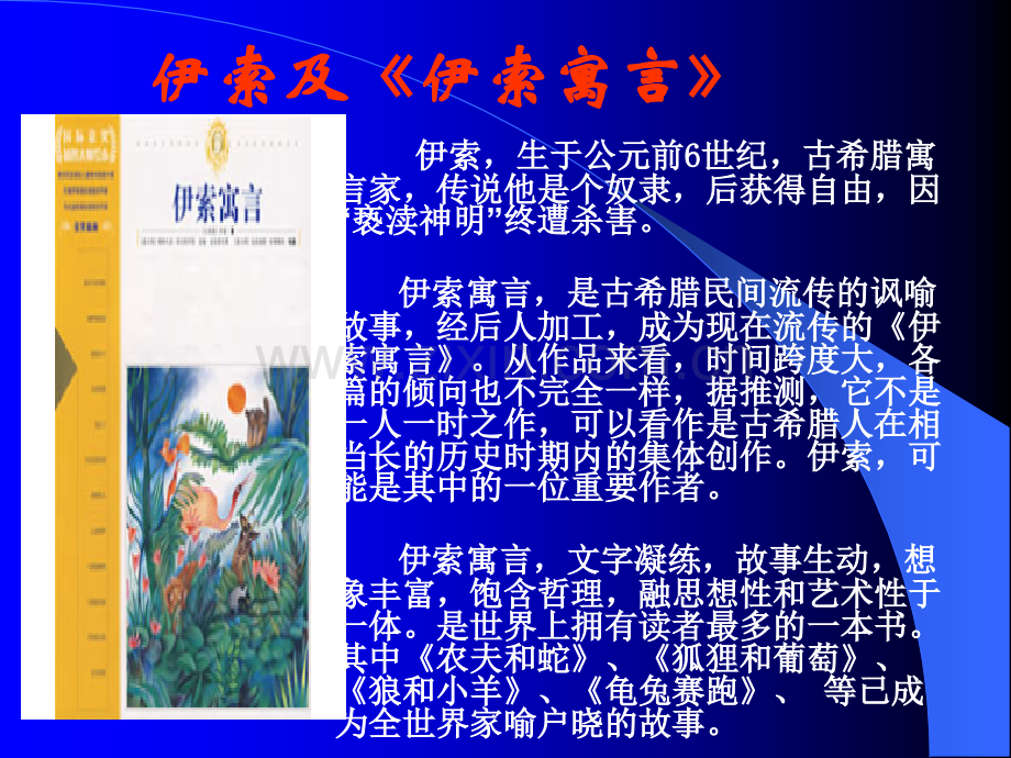 《伊索寓言》名著导读.ppt_第2页