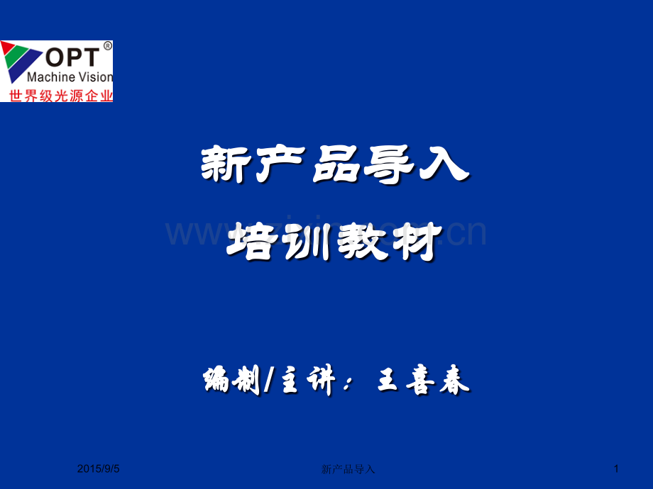 PE工程师培训----新产品导入.ppt_第1页