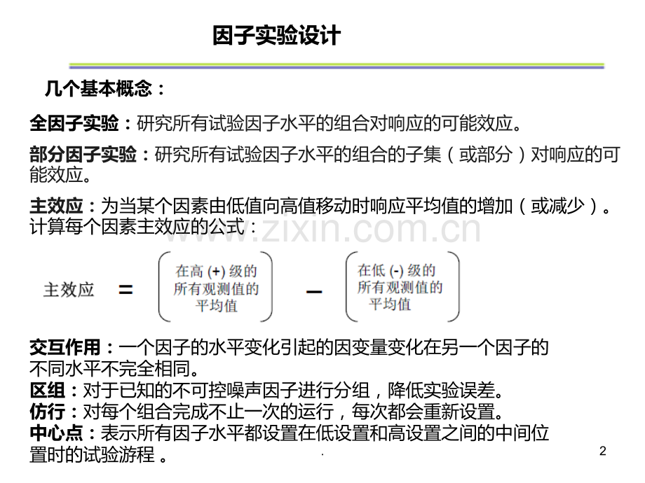 部分因子和全因子实验设计PPT课件.ppt_第2页