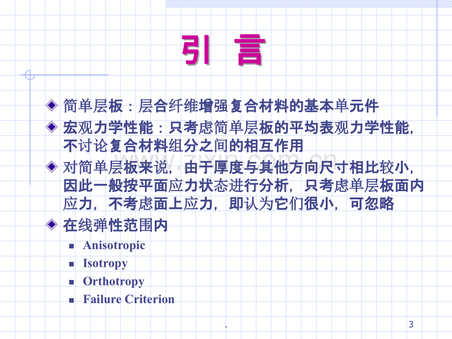 复合材料力学PPT课件.ppt_第3页