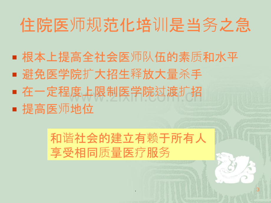 建立我国麻醉学专业住院医师规范化培训制度ppt课件.ppt_第3页