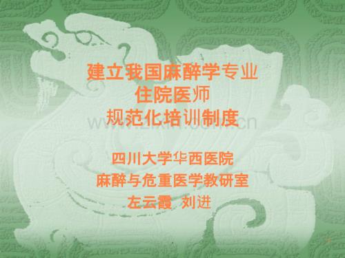 建立我国麻醉学专业住院医师规范化培训制度ppt课件.ppt