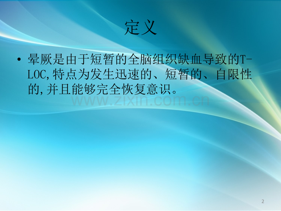 晕厥诊断与治疗PPT课件.ppt_第2页