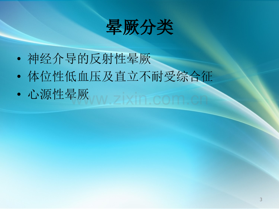 晕厥诊断与治疗PPT课件.ppt_第3页