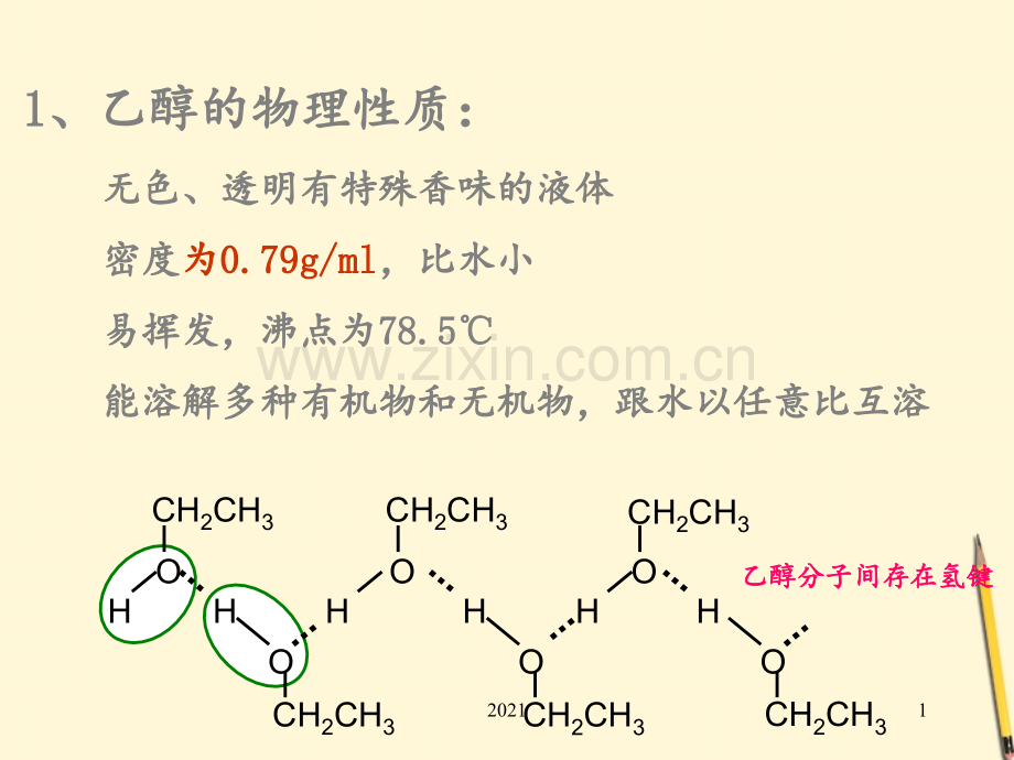 浙江省温州市龙湾中学高一化学《常见的醇》PPT课件.ppt_第1页