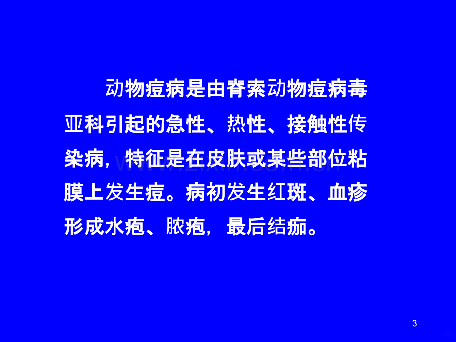 痘病毒科有两个亚科ppt课件.ppt_第3页