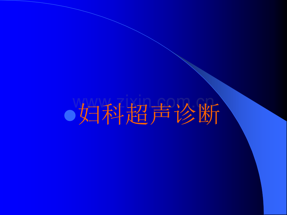 妇科超声诊断ppt课件.ppt_第2页