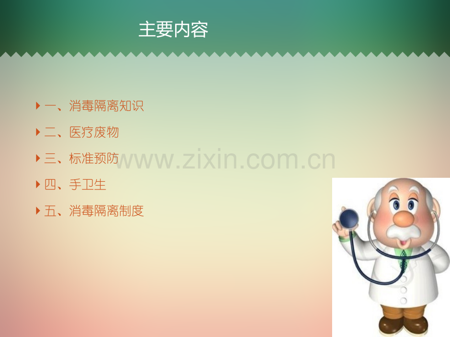 消毒隔离制度.ppt_第2页