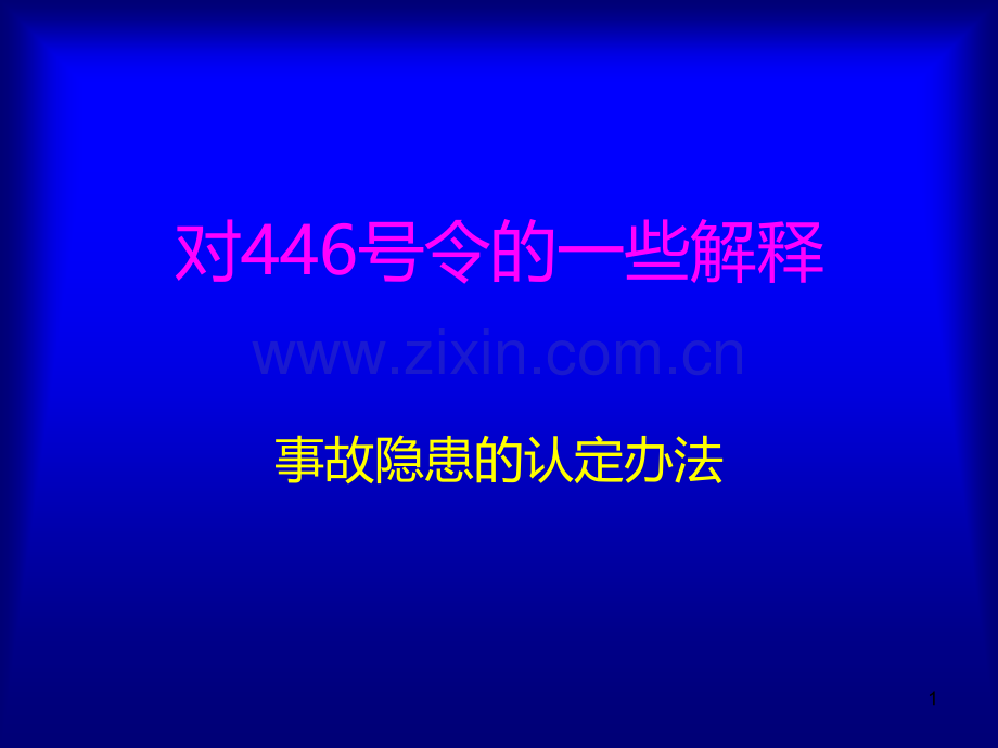 中华人民共和国国务院第446号令解释PPT课件.ppt_第1页