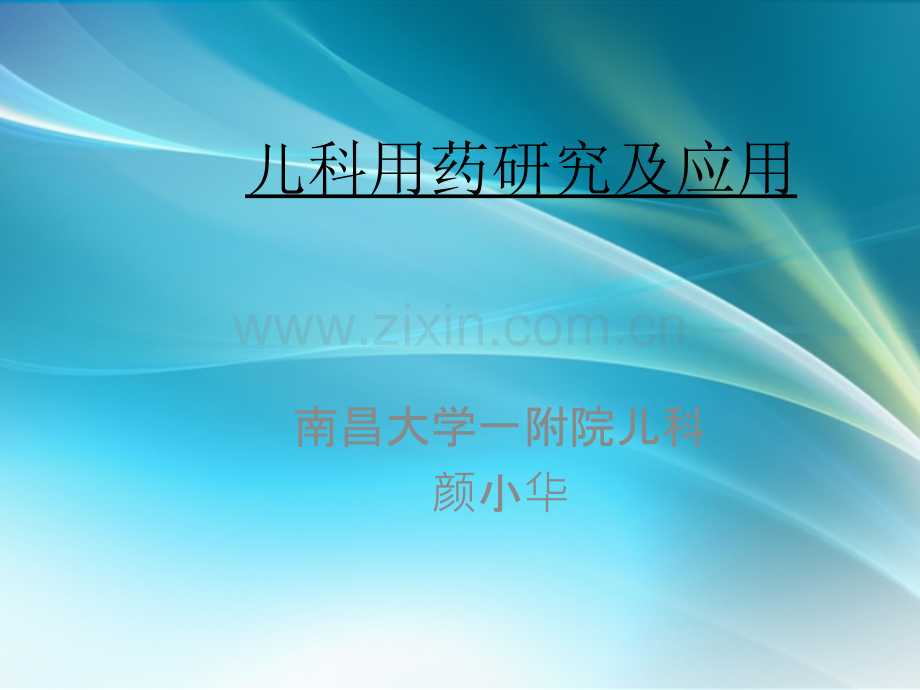 小儿临床药理学.ppt_第1页