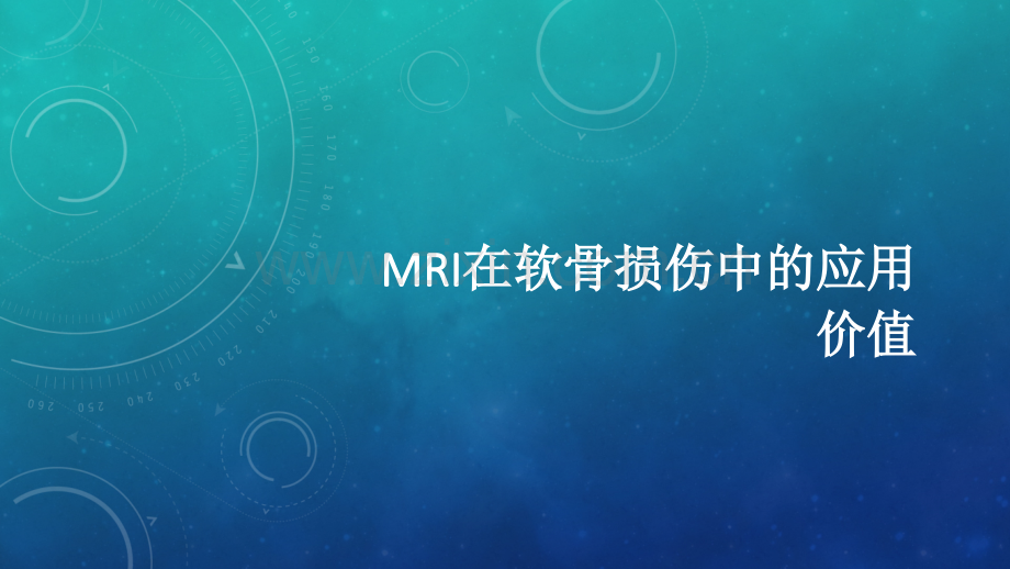 MRI在软骨损伤中的应用ppt课件.ppt_第1页