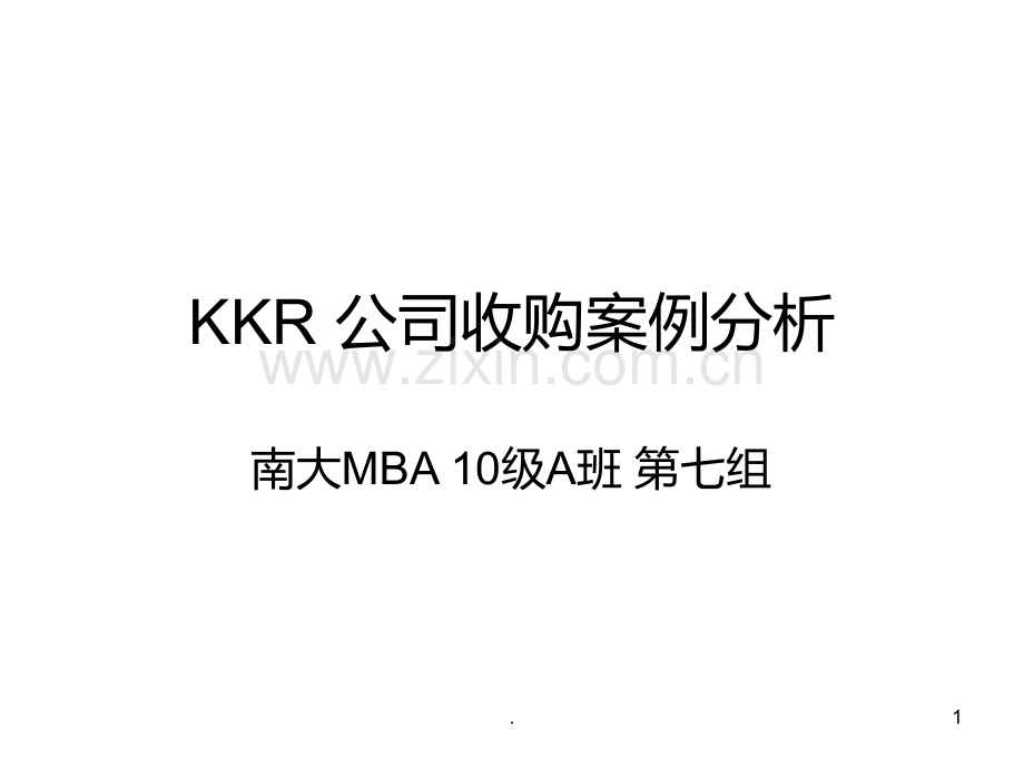 KKR-公司收购案例分析PPT课件.ppt_第1页