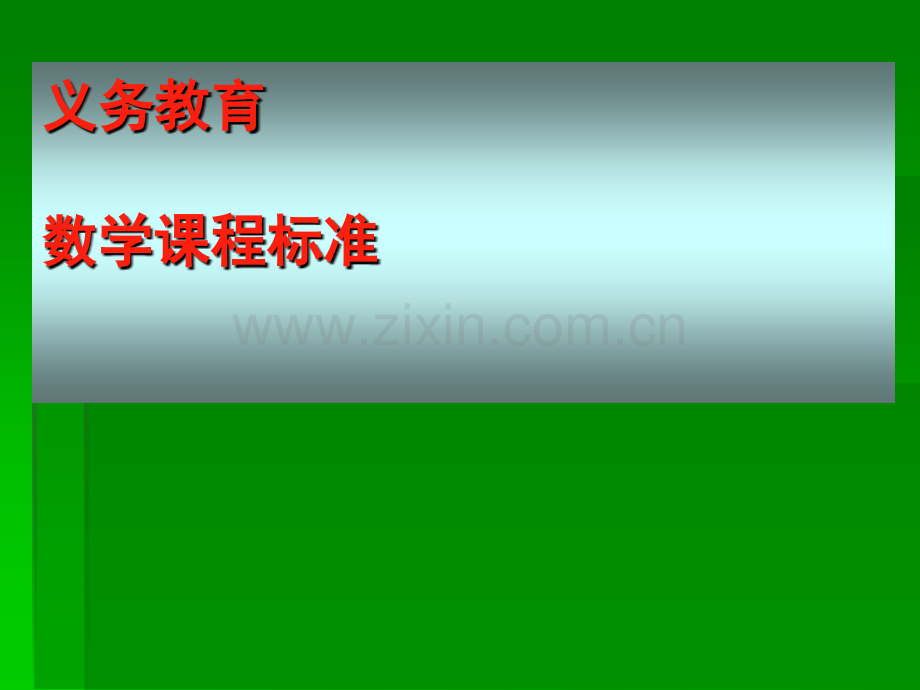 新课程的核心理念实施策略与实践教学中的问题解析.ppt_第1页