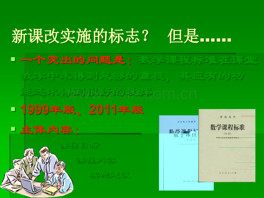 新课程的核心理念实施策略与实践教学中的问题解析.ppt_第2页