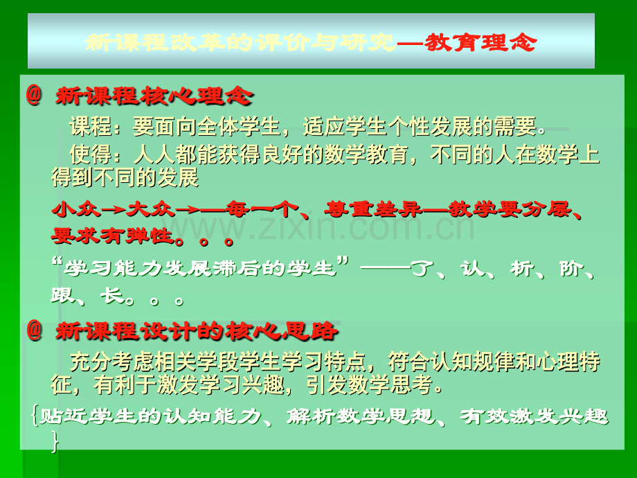 新课程的核心理念实施策略与实践教学中的问题解析.ppt_第3页