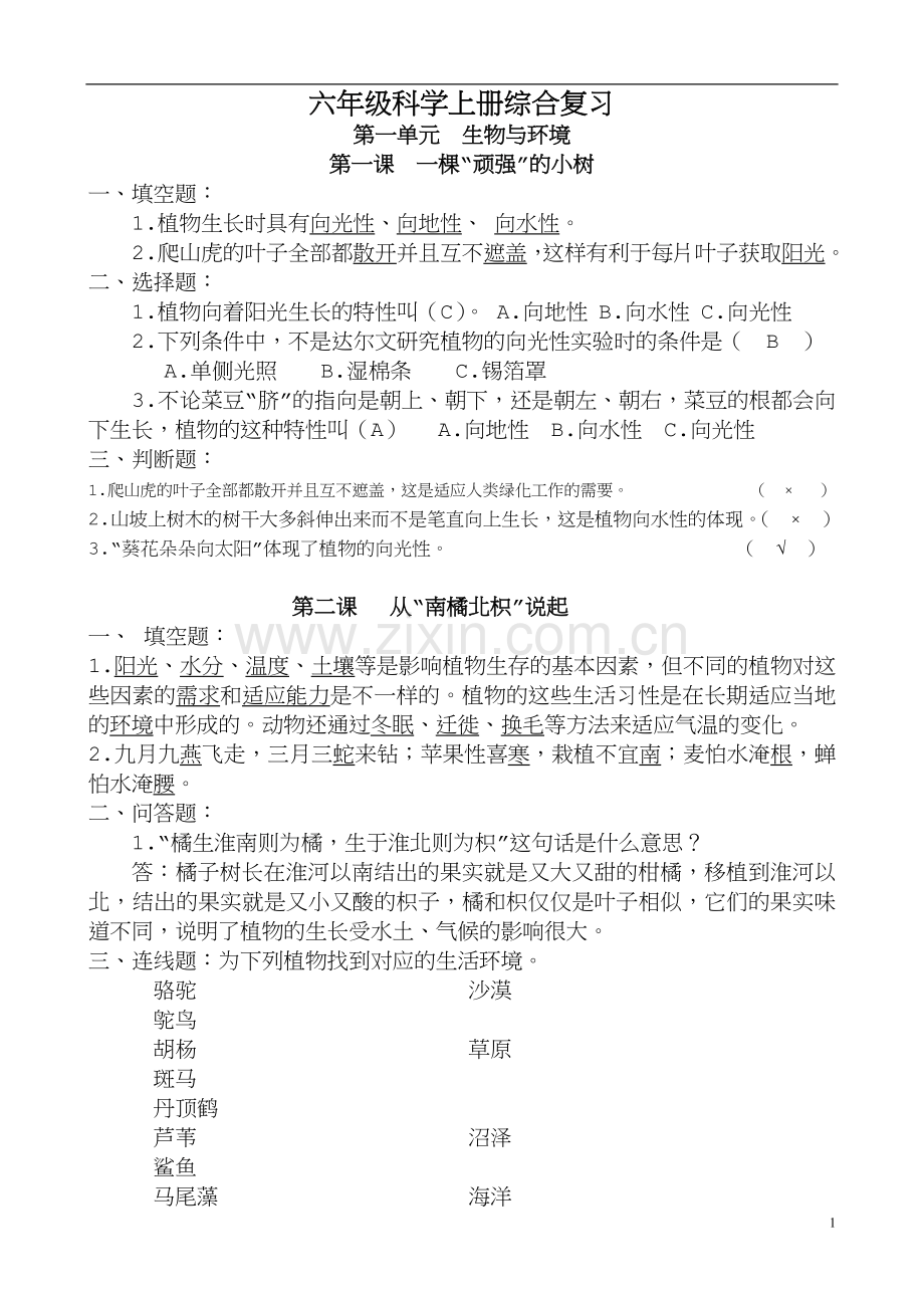 湘教版六年级上册科学复习资料.doc_第1页