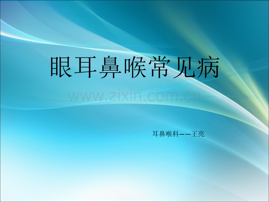 耳鼻喉常见病ppt课件.ppt_第1页