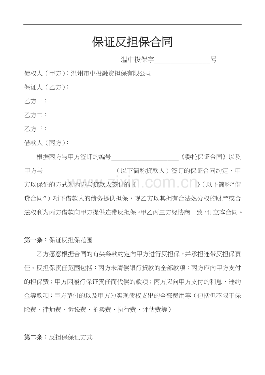 保证反担保合同自动保存的.docx_第1页