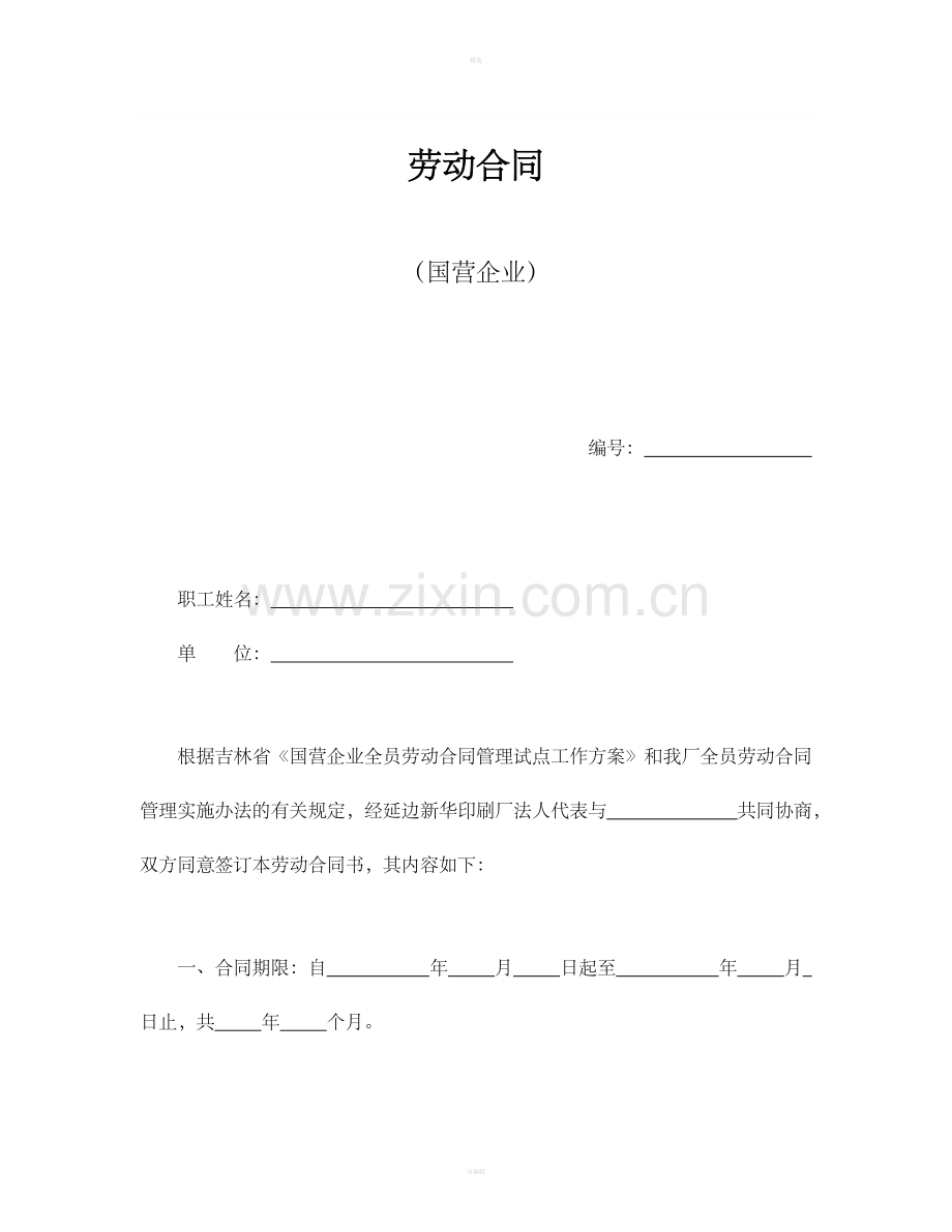 劳动合同（国营企业）.doc_第1页