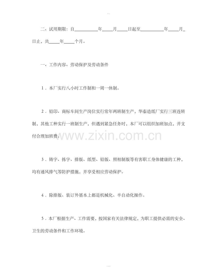 劳动合同（国营企业）.doc_第2页