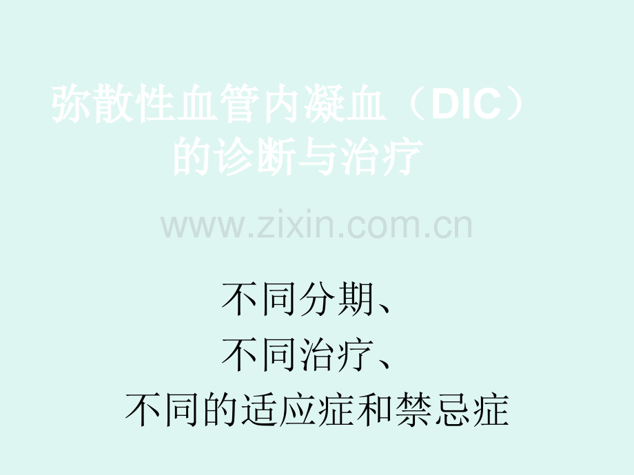 DIC分期诊断和治疗标准.ppt_第1页