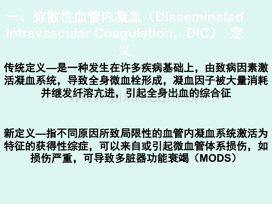 DIC分期诊断和治疗标准.ppt_第2页