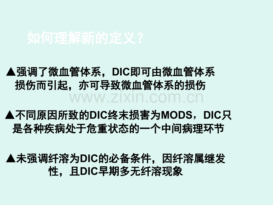 DIC分期诊断和治疗标准.ppt_第3页