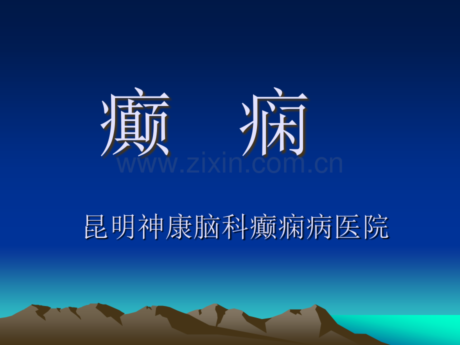 癫痫病的治疗方法和预防.ppt_第1页