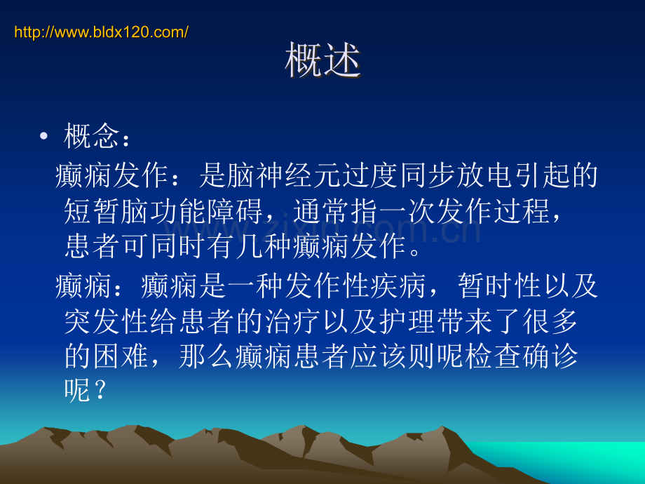 癫痫病的治疗方法和预防.ppt_第2页