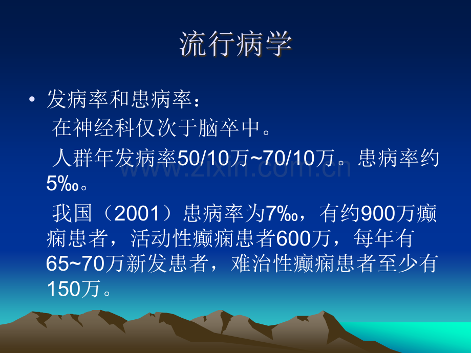 癫痫病的治疗方法和预防.ppt_第3页