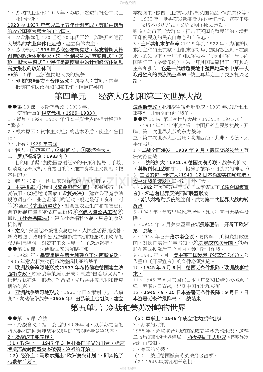 人教部编版九级下历史复习提纲.doc_第3页