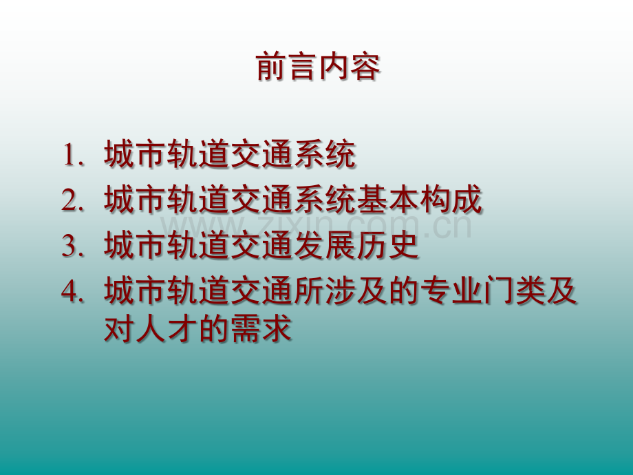 城市轨道交通的过去、现在及未来.ppt_第2页