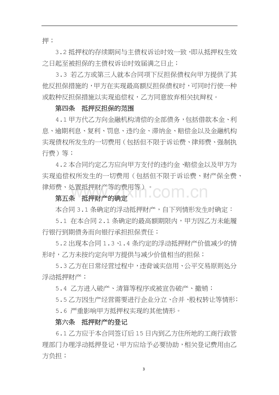 最高额浮动抵押反担保合同.docx_第3页