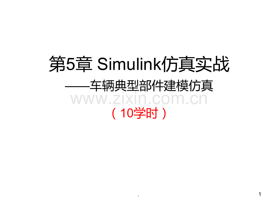 Simulink汽车仿真实例PPT课件.ppt_第1页