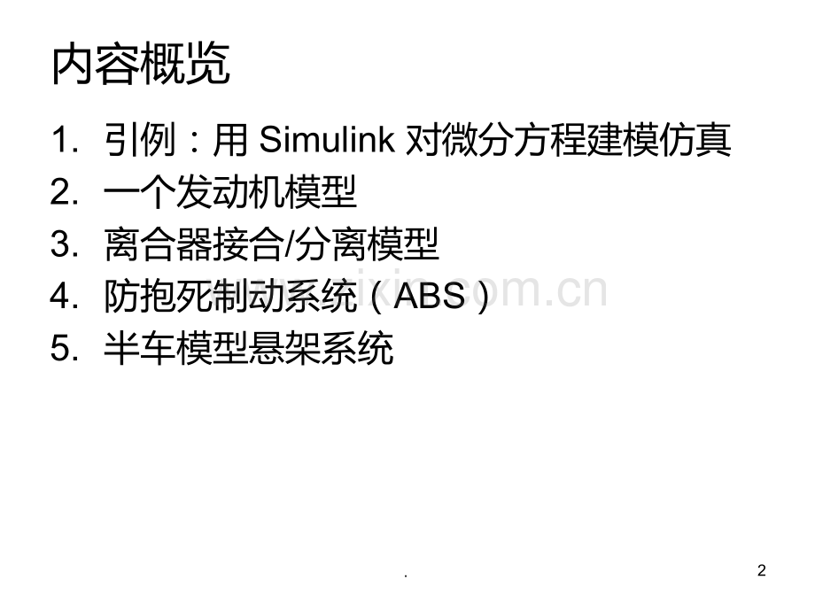 Simulink汽车仿真实例PPT课件.ppt_第2页