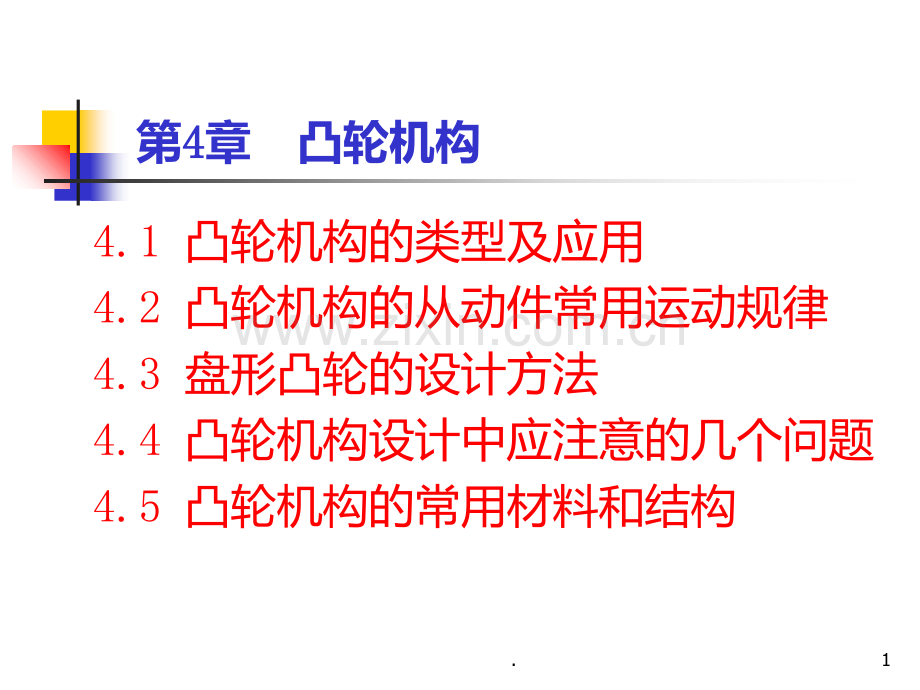 凸轮机构及其他常用机构PPT课件.ppt_第1页