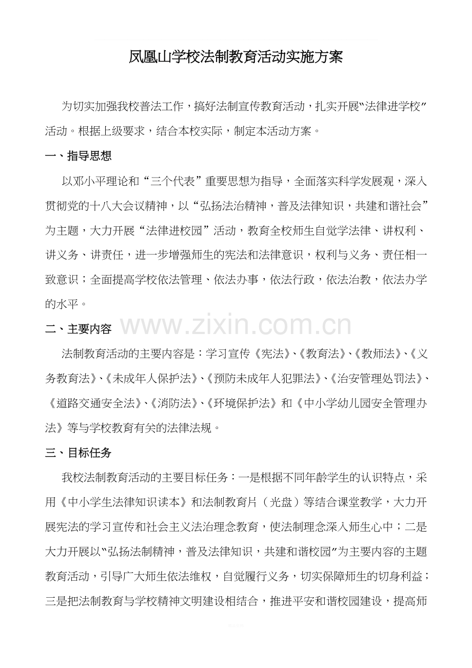 学校法制教育活动实施方案.doc_第1页