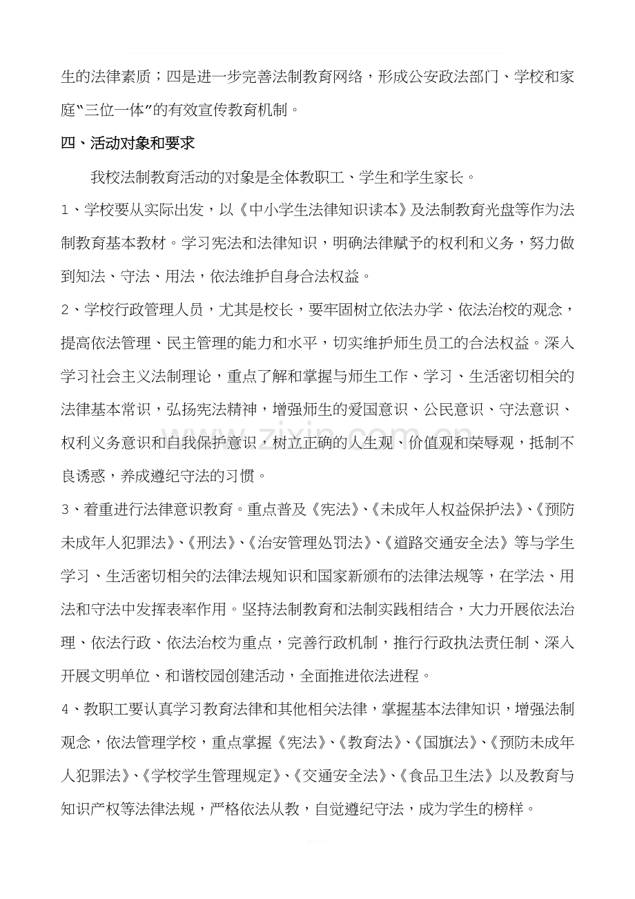 学校法制教育活动实施方案.doc_第2页