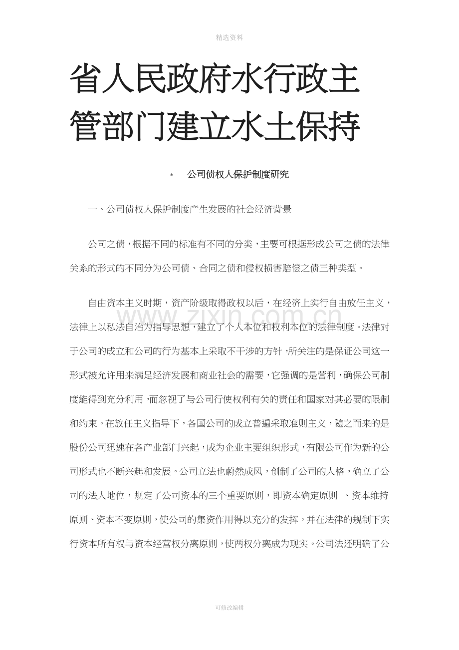 公司债权人保护制度研究研究与分析.doc_第1页