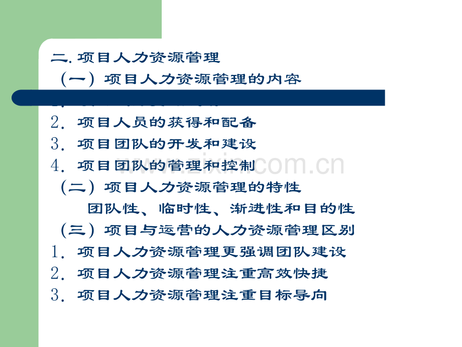 项目人力资源管理.ppt_第3页