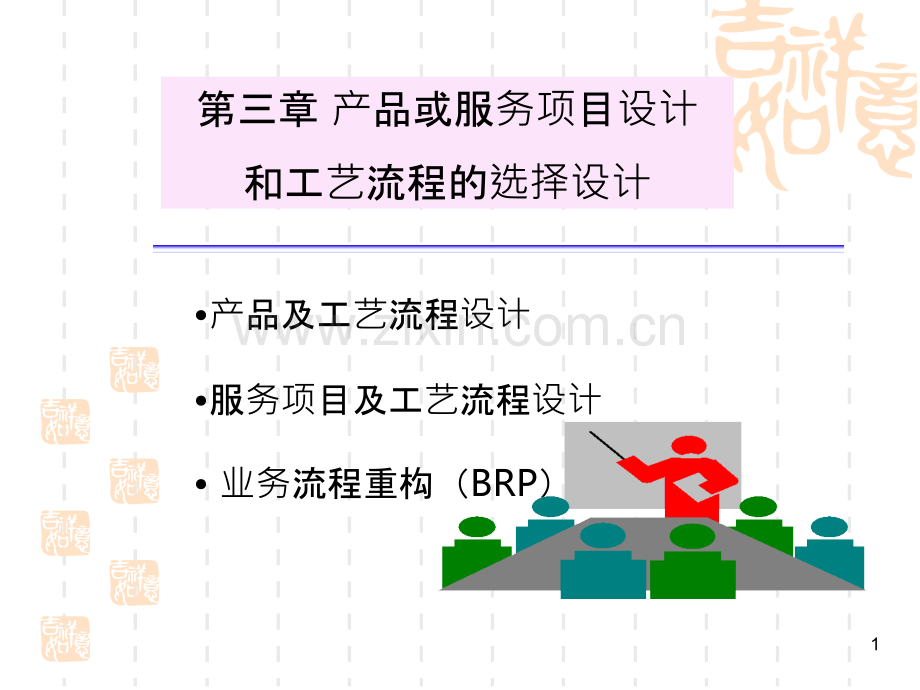 产品或服务项目设计-PPT课件.ppt_第1页