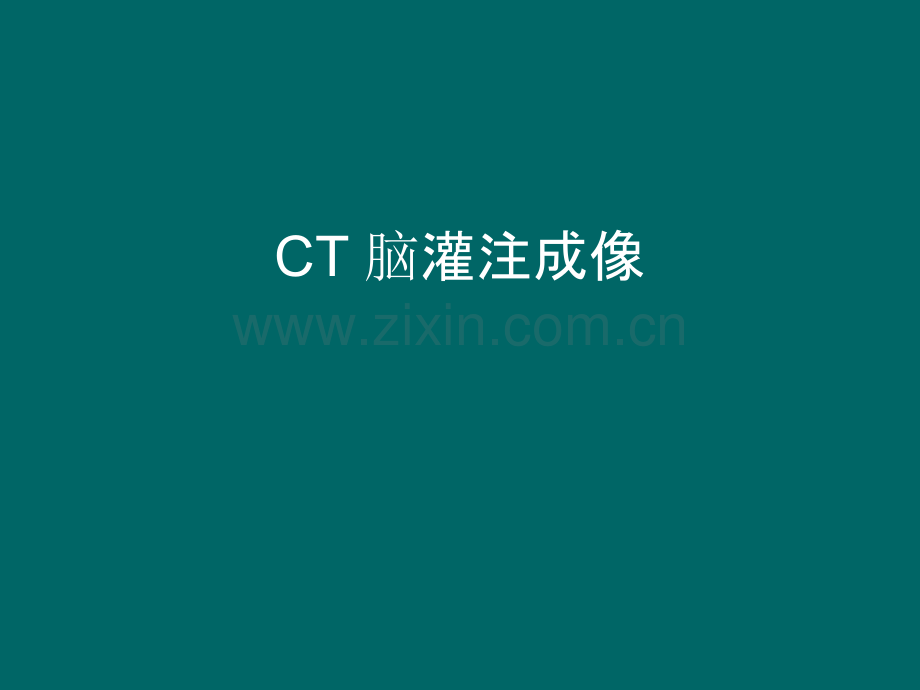 CT灌注成像.ppt_第1页