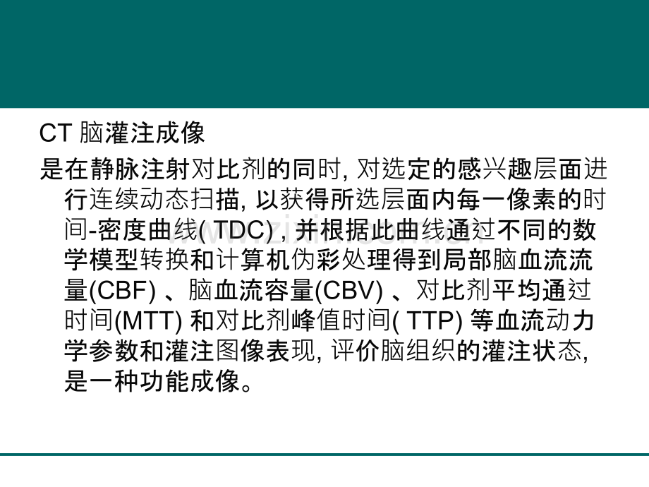 CT灌注成像.ppt_第2页