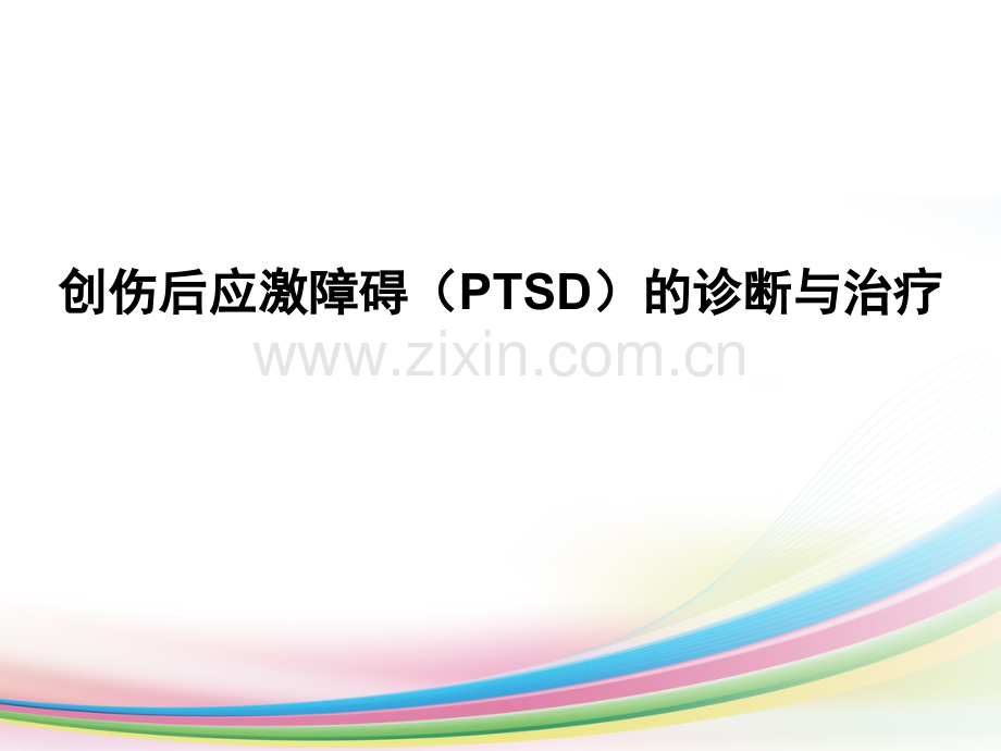 PTSD的诊断与治疗.ppt_第1页