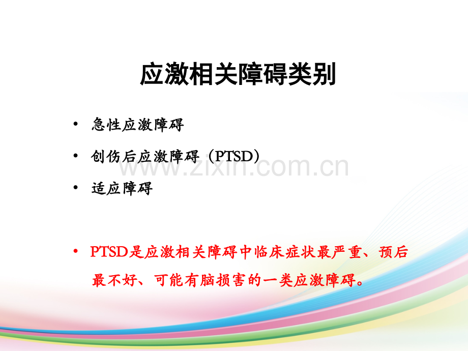 PTSD的诊断与治疗.ppt_第2页