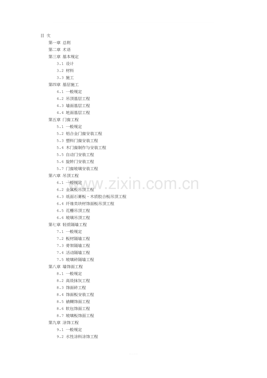 建筑装饰工程质量验收标准.doc_第2页