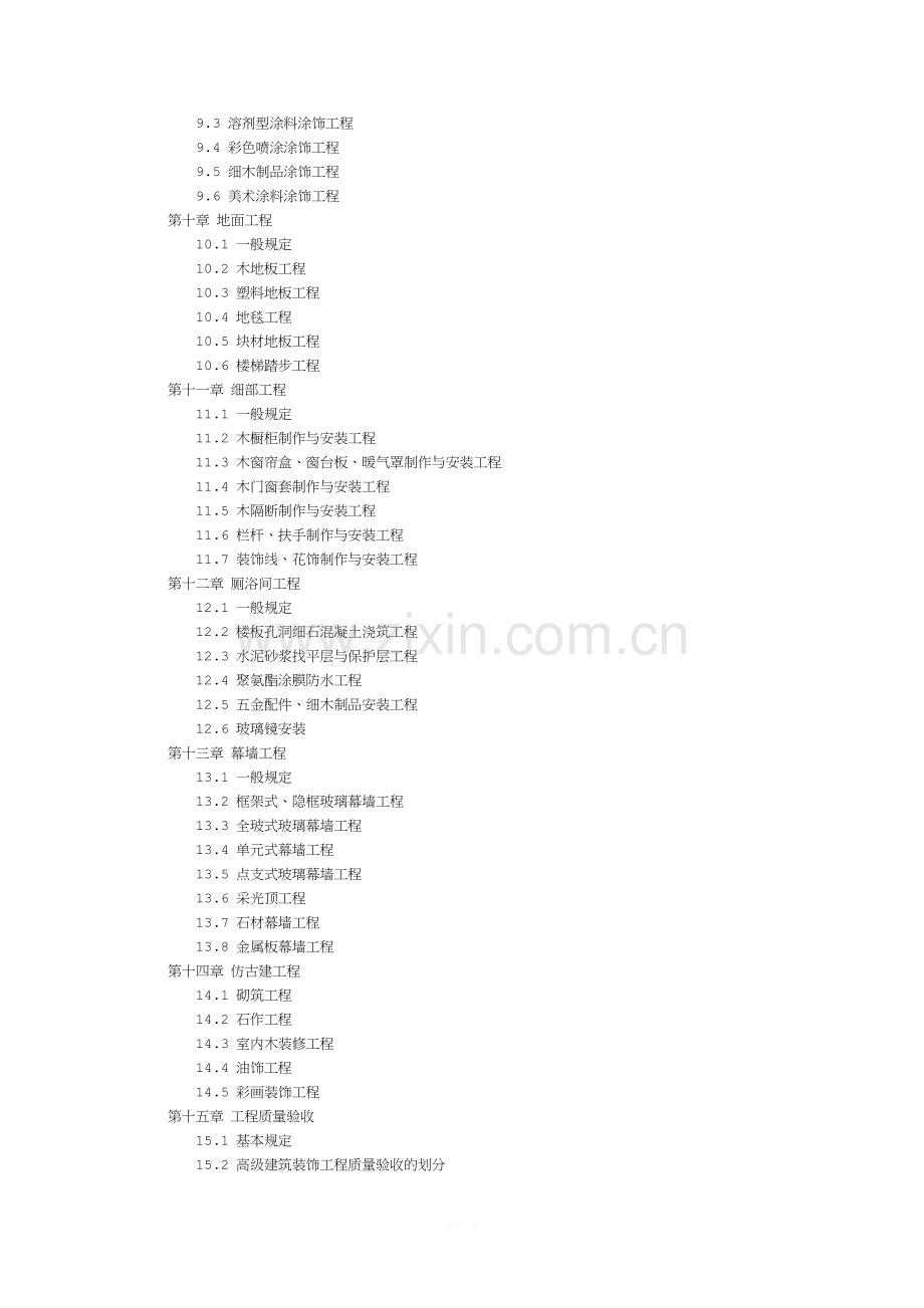 建筑装饰工程质量验收标准.doc_第3页