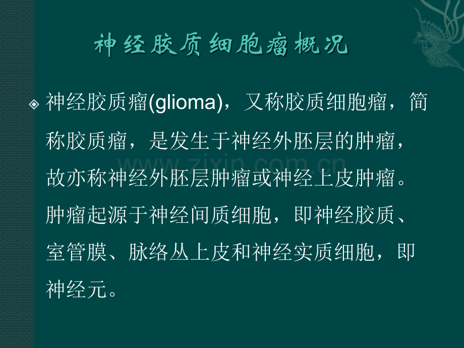 神经胶质瘤的基因治疗ppt课件.pptx_第2页